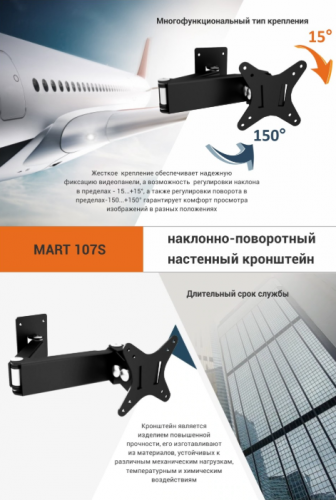 Кронштейн настенный MART 107S 10-26" (наклон -15°/+15°, поворот -150/+150, до 15 кг, черный) фото 8 Кронштейн настенный MART 107S 10-26" (наклон -15°/+15°, поворот -150/+150, до 15 кг, черный) фото 8