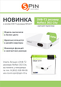 Новинка в линейке DVB-T2 приставок - Reflect 302 City
