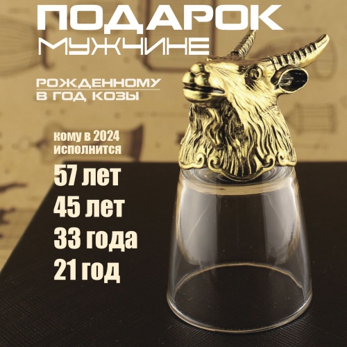 Стопка перевертыш "Коза". Подарок для мужчины