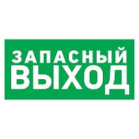 Табличка ПВХ эвакуационный знак «Указатель запасного выхода» 100х300 мм 