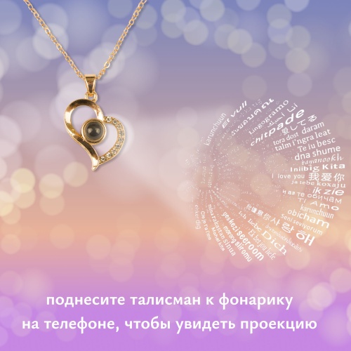 Подарок для жены, девушки, подруги на 8 марта. Кулон с проекцией "Я тебя люблю" на 100 языках фото 2