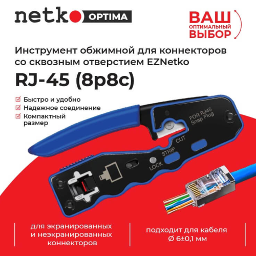 Инструмент обжимной для коннекторов со сквозным отверстием EZNetko plug RJ-45 (8p8c), NT-670 фото 2