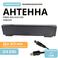 Антенна комнатная РЭМО BAS-5310-USB HORIZON (активная, МВ-ДМВ, без б/п, 33 дБи, коробка)