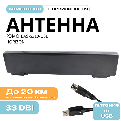 Антенна комнатная РЭМО BAS-5310-USB HORIZON (активная, МВ-ДМВ, без б/п, 33 дБи, коробка)