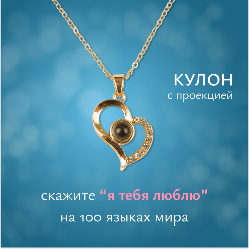 Подарок для жены, девушки, подруги на 8 марта. Подарочный набор. Кулон с проекцией "Я тебя люблю" фото 5