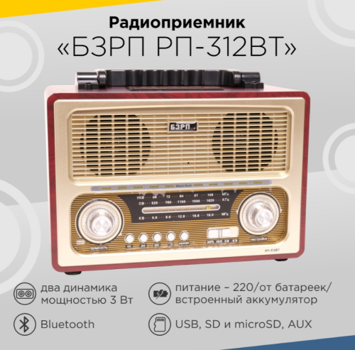 Радиоприемник "БЗРП РП-312BT", УКВ 64-108МГц, СВ, КВ, СТЕРЕО, 4*R20, акб 1400mAч, BT/USB/SD/microSD фото 2