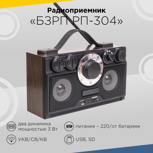 Радиоприемник БЗРП РП-304