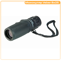 Монокуляр Veber Ultra Sport 8x25