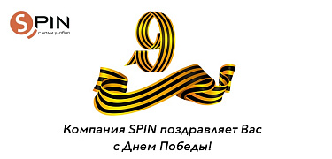 Компания SPIN поздравляет Вас с Днем Победы!