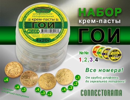 Крем-паста ГОИ шлифовальная №4 20гр. Connectorama  фото 2