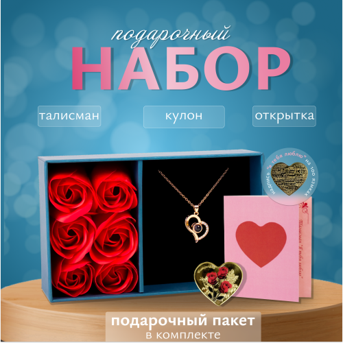 Подарок для жены, девушки, подруги на 8 марта. Подарочный набор. Кулон с проекцией "Я тебя люблю" Подарок для жены, девушки, подруги на 8 марта. Подарочный набор. Кулон с проекцией "Я тебя люблю"