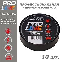 Изолента Pro Line 0,15мм 19/20 черная (10шт)