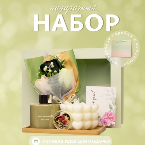 Подарочный набор для девушки, мамы, подруги, коллеги. Аромадиффузор, букет, свеча.