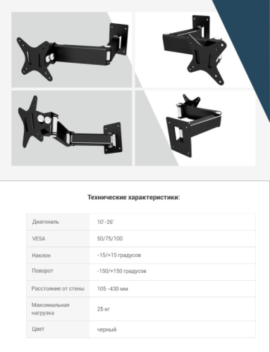 Кронштейн настенный MART 107S 10-26" (наклон -15°/+15°,  поворот -150/+150, до 15 кг, черный) фото 9