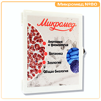 Набор готовых микропрепаратов Микромед №80