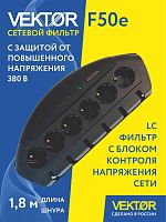 Сетевой фильтр Vektor F-50Е черный 1.8м (защита от 380В)