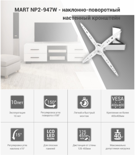 Кронштейн настенный MART NP2-947 W 26-50" (наклон -15°/+15°,  поворот -150/+150, до 40 кг, белый) фото 3