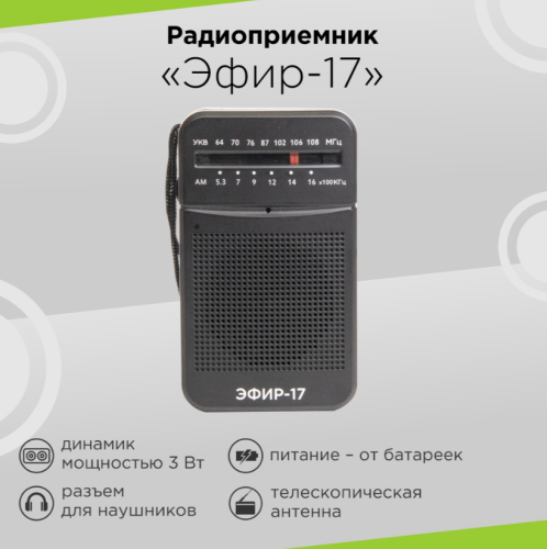 Радиоприемник Эфир-17, УКВ 64-108МГц, СВ 530-1600КГц, КВ, бат. 2*AA фото 3