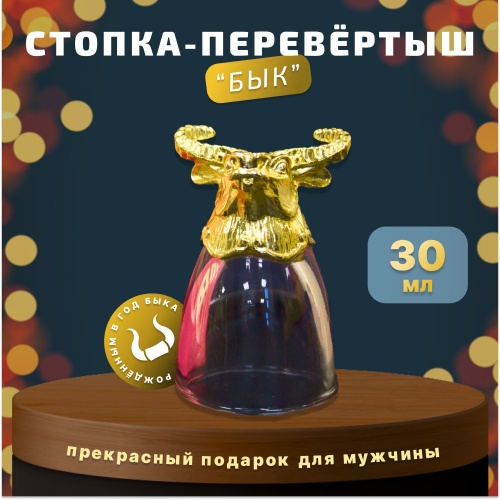 Стопка перевертыш "Бык". Подарок для мужчины