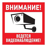 Табличка ПВХ информационный знак «Внимание, ведется видеонаблюдение» 200х200 мм 
