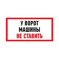 Табличка ПВХ информационный знак «Машины не ставить» 150х300 мм 