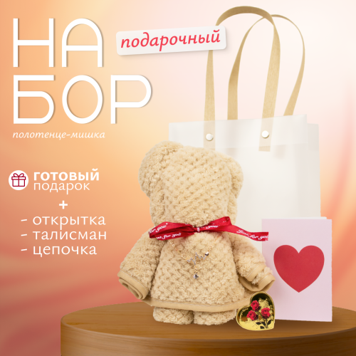 Подарочный набор для девушки, подруги, дочери: кулон, медвежонок, браслет, открытка и талисман