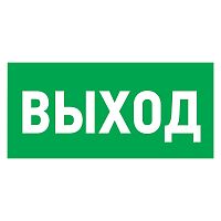 Табличка ПВХ эвакуационный знак «Указатель выхода» 150х300 мм 