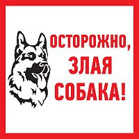 Табличка ПВХ информационный знак «Злая собака» 200х200 мм 
