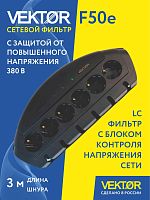 Сетевой фильтр Vektor F-50Е черный 3м (защита от 380В)
