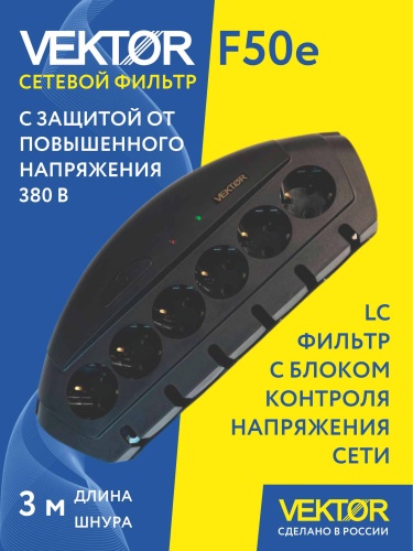 Сетевой фильтр Vektor F-50Е черный 3м (защита от 380В)