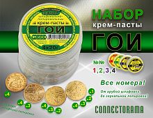 Набор крем-пасты ГОИ №1,2,3,4  4шт по 20гр. Connectorama 