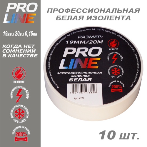Изолента Pro Line 0,15мм 19/20 белая (10шт)