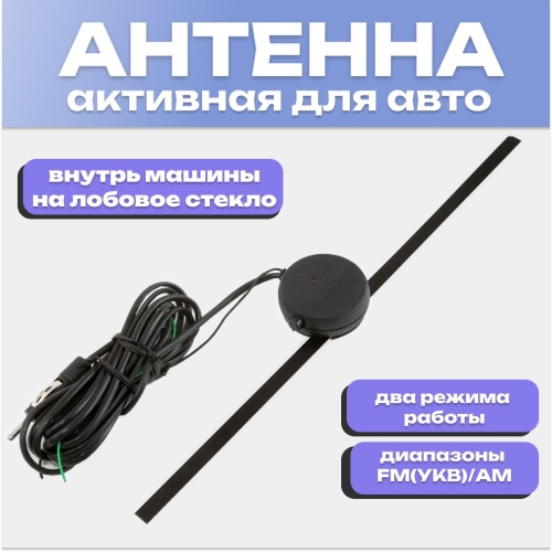 Антенна автомобильная активная Триада-53 Turbo (АМ,УКВ.FM) два режима