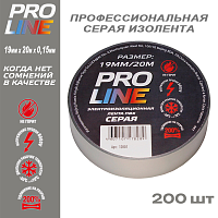 Изолента Pro Line 0,15мм 19/20 серая (200шт)