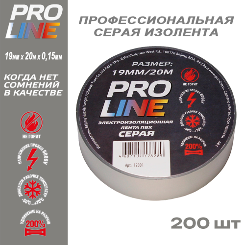 Изолента Pro Line 0,15мм 19/20 серая (200шт)