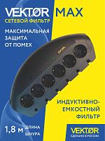 Сетевой фильтр Vektor MAX черный 1.8м (максимальная защита от помех)