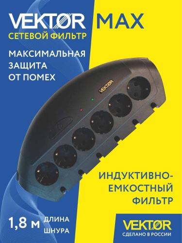 Сетевой фильтр Vektor MAX черный 1.8м (максимальная защита от помех)