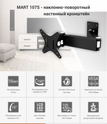 Кронштейн настенный MART 107S 10-26" (наклон -15°/+15°, поворот -150/+150, до 15 кг, черный) фото 6 Кронштейн настенный MART 107S 10-26" (наклон -15°/+15°, поворот -150/+150, до 15 кг, черный) фото 6