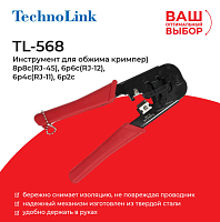 Инструмент для обжима (кримпер) TL-568 (RJ-45, RJ-12, RJ-11)