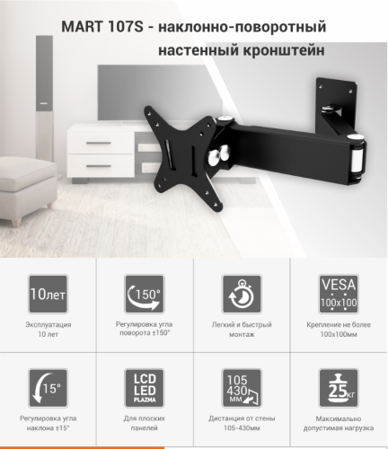 Кронштейн настенный MART 107S 10-26" (наклон -15°/+15°,  поворот -150/+150, до 15 кг, черный) фото 6