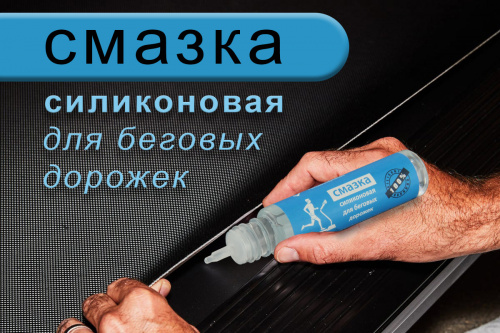 Смазка силиконовая для беговых дорожек, 30 мл фото 2 Смазка силиконовая для беговых дорожек, 30 мл фото 2