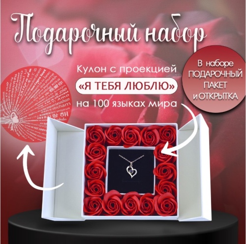 Подарочный набор для женщин с подвеской, сердце - проекция, подвеска "Я тебя люблю". Белый.
