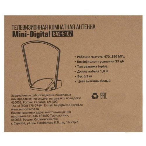 Антенна комнатная РЭМО BAS-5107-5V MINI DIGITAL (активная, 5V, DVB-T2, без б/п, 33 дБи, коробка) фото 3