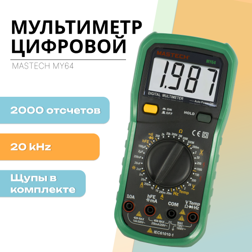 Мультиметр цифровой Mastech MY64