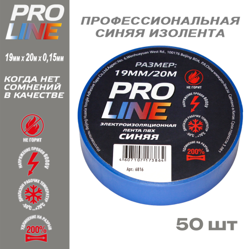 Изолента Pro Line 0,15мм 19/20 синяя (50шт)