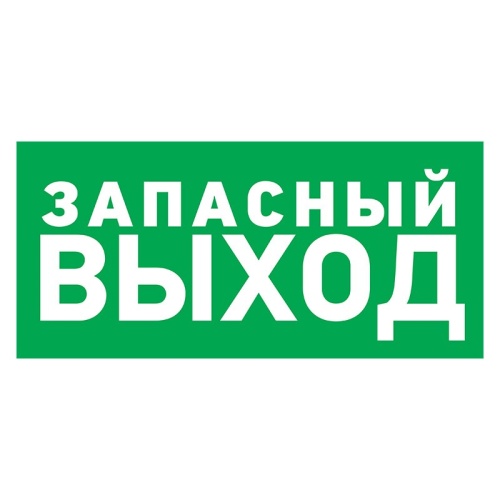 Табличка ПВХ эвакуационный знак «Указатель запасного выхода» 100х300 мм 