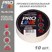 Изолента Pro Line 0,15мм 19/20 белая (10шт)