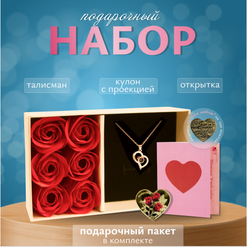 Подарок для жены, девушки, подруги на 8 марта. Подарочный набор. Кулон с проекцией "Я тебя люблю"