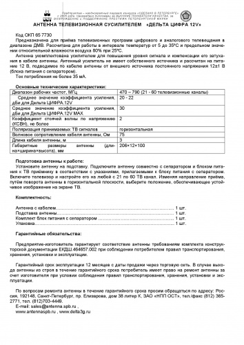 Антенна комнатная Дельта Цифра 12V (активная, DVB-T2, с б/п, 20-22 дБи, коробка) фото 5