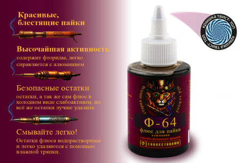 Ф-64  ( флюс для пайки алюминия)  "OS" TT  100 мл.